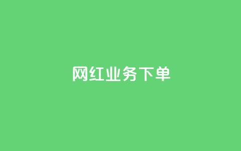 网红业务下单,qq动态点赞数怎么变多 - 抖音75号转让 ks推广自助网站  第1张