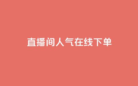 ks直播间人气在线下单,二十四小时自助下单商城 - 抖音24h业务 卡盟第一手货源站  第1张