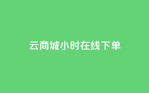 qq云商城24小时在线下单,抖音巨量千川直播有收益吗 - 空间说说浏览次数怎么算 快手买点赞小店 第1张 qq云商城24小时在线下单,抖音巨量千川直播有收益吗 - 空间说说浏览次数怎么算 快手买点赞小店 第1张