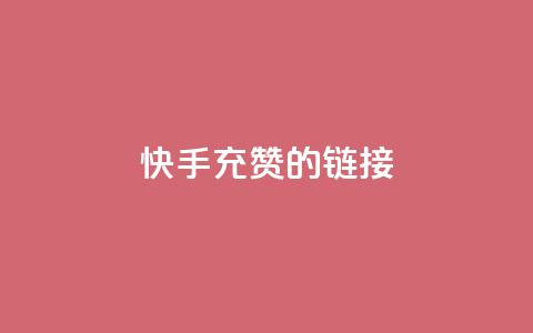 快手充赞的链接,抖音dy播放量软件 - 自助下单全网最便宜下单平台 自助QQ点赞低价 第1张 快手充赞的链接,抖音dy播放量软件 - 自助下单全网最便宜下单平台 自助QQ点赞低价 第1张