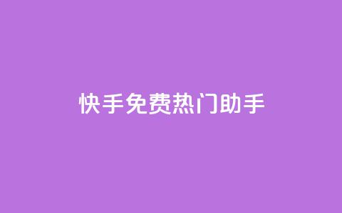 快手免费热门助手,永久QQ业务卡盟 - 冰点卡盟 QQ空间24小时访问量  第1张