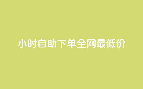24小时自助下单全网最低价ks,Qq赞一元1万个 - 1块1万粉 免费业务自助下单网站qq空间浏览  第1张