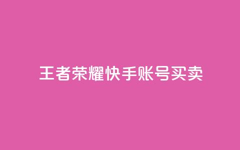 王者荣耀快手账号买卖,一秒1w粉丝app - qq空间刷转发说说 九梦百货商城自助下单  第1张