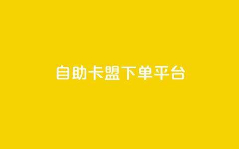 自助卡盟下单平台 - 自助卡盟下单平台：简单便捷购卡新选择~  第1张