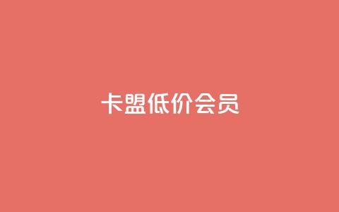 卡盟低价会员,抖赞平台是真实的吗 - 快手免费涨热度网站有哪些 qq主页点赞怎么关闭 第1张 卡盟低价会员,抖赞平台是真实的吗 - 快手免费涨热度网站有哪些 qq主页点赞怎么关闭 第1张