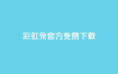 彩虹兔官方免费下载,抖音快手账号交易平台 - 快手粉丝快速涨粉平台 抖音增长粉丝平台 第1张 彩虹兔官方免费下载,抖音快手账号交易平台 - 快手粉丝快速涨粉平台 抖音增长粉丝平台 第1张