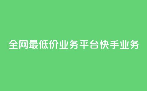 全网最低价业务平台快手业务,抖音真人点赞24小时在线 - 老马qq业务网站 自助下单24小时平台闲鱼  第1张