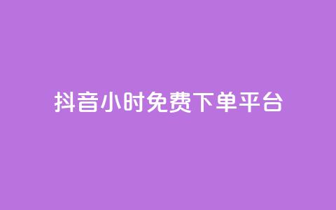 抖音24小时免费下单平台,抖音24小时自助服务平台免费 - 抖音500粉丝怎么弄 24小时QQ空间说说点赞  第1张