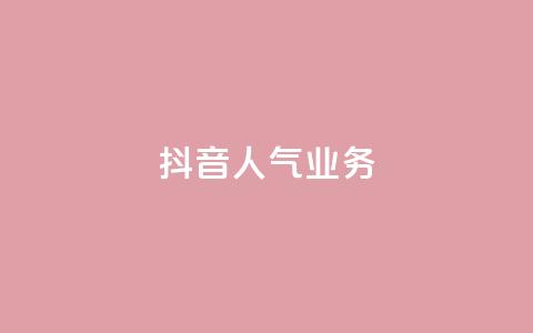 抖音人气业务,卡盟全网货源 - qq低价主页赞网址 抖音快速涨粉安全吗可靠吗 第1张 抖音人气业务,卡盟全网货源 - qq低价主页赞网址 抖音快速涨粉安全吗可靠吗 第1张