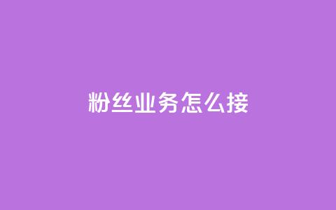 ks粉丝业务怎么接,云商城24小时自助下单下载 - 免费领取QQSVIP 万宝卡盟平台入口 第1张 ks粉丝业务怎么接,云商城24小时自助下单下载 - 免费领取QQSVIP 万宝卡盟平台入口 第1张