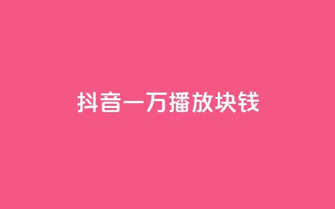 抖音一万播放1块钱,快手业务全网最低价 - 拼多多业务助力平台 拼多多元宝过后还要多少人  第1张