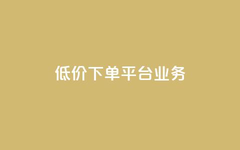 低价下单平台业务,抖音免费一万播放量业务平台 - 拼多多吞刀机制 拼多多有pc版本吗  第1张