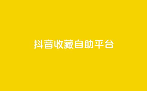 抖音收藏自助平台,低价游戏辅助网 - 空间自助平台业务下单真人 抖音有效粉丝怎么越来也少了  第1张