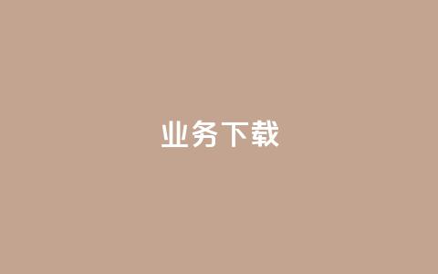 ks业务下载,抖音怎样免费领10000播放量 - qq空间十万访客怎么做 qq云商城24小时在线下单免费 第1张 ks业务下载,抖音怎样免费领10000播放量 - qq空间十万访客怎么做 qq云商城24小时在线下单免费 第1张
