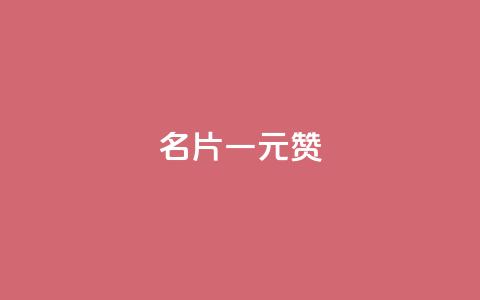 QQ名片一元1000赞,一元100个赞 - 快手1万粉丝后想挣钱怎么办 快手粉丝多了能挣钱吗  第1张