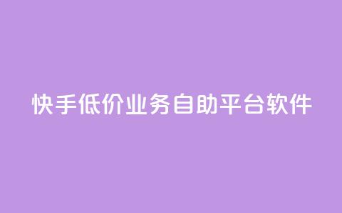 快手低价业务自助平台软件,ks免费业务平台便宜 - 超低价qq空间业务 快手怎么样才能不掉粉丝  第1张