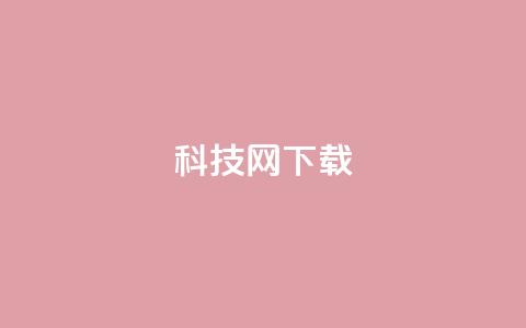nap6科技网下载,QQ资料卡点赞链接 - 24小时自助商城下单 dy浏览量业务  第1张