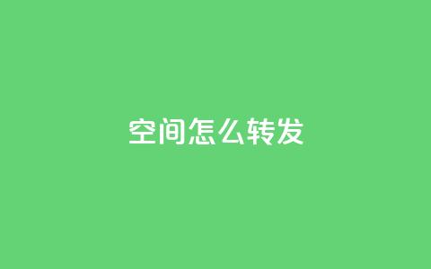 QQ空间怎么转发 - 如何在QQ空间转发内容？！  第1张