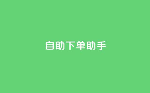 qq自助下单助手,qq会员卡盟平台 - 快手业务粉丝永不掉粉 抖音粉丝淘宝搜什么内容 第1张 qq自助下单助手,qq会员卡盟平台 - 快手业务粉丝永不掉粉 抖音粉丝淘宝搜什么内容 第1张