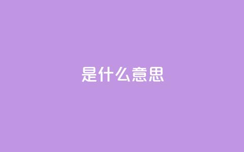 ks是什么意思?,卡盟QQ名片会员 - pdd提现700套路最后一步 拼多多怎么帮好友砍价助力  第1张
