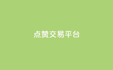 点赞交易平台,qq自助下单平台在线 - dy自助下单网 QQ动态自动秒赞  第1张