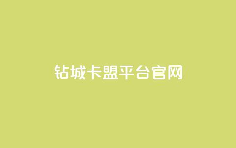 钻城卡盟平台官网,qq免费领取说说浏览 - 快手点赞1元100个赞在线下 名片空间赞网站  第1张