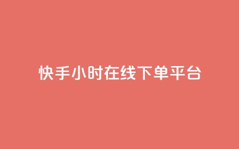 快手ck24小时在线下单平台,抖音赞充值入口 - 万能卡盟 抖音自助服务 第1张 快手ck24小时在线下单平台,抖音赞充值入口 - 万能卡盟 抖音自助服务 第1张