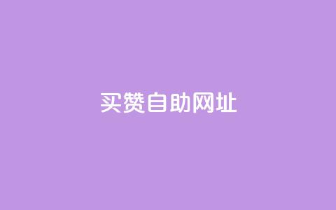 买赞自助网址,qq刷钻卡盟永久网站 - 拼多多免费领5件助力 大粗脖吃蝲蛄能活多少年  第1张