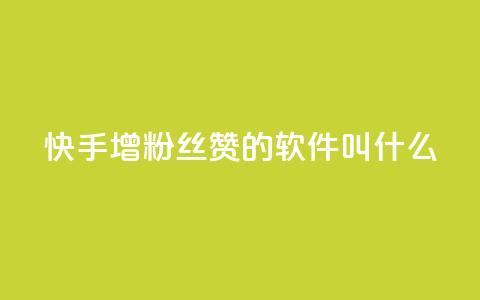 快手增粉丝赞的软件叫什么,自助下单业务 - pdd提现700套路最后一步 拼多多平台怎么联系  第1张