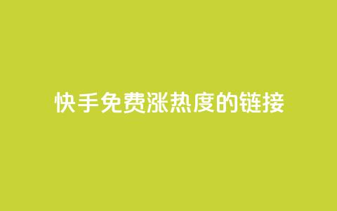 快手免费涨热度的链接,快手一元一白赞自助网站 - 快手粉丝1块 抖音快手真人粉软件有哪些 第1张 快手免费涨热度的链接,快手一元一白赞自助网站 - 快手粉丝1块 抖音快手真人粉软件有哪些 第1张