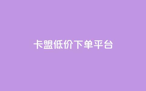 卡盟低价下单平台,24小时自助卡密商城 - 快手低价业务自助平台软件 快手一元1w粉丝不掉粉的原因  第1张