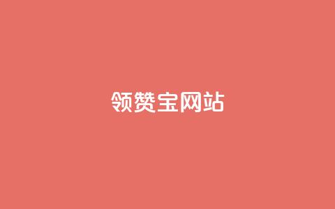 qq领赞宝网站,抖音千川投流费用是多少钱 - 快手自助平台业务下单真人 抖音65级号多少钱可以买  第1张