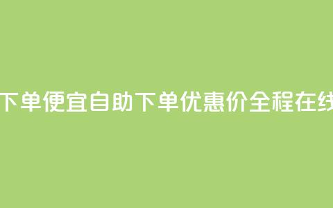 ks自助下单便宜(自助下单优惠价	，全程在线购买)  第1张