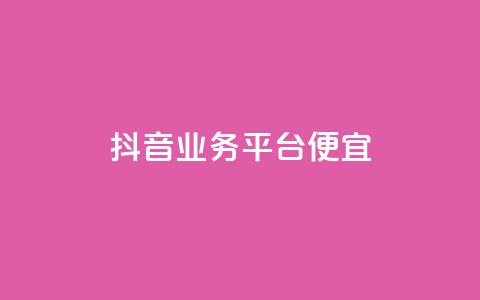 抖音业务平台便宜,24h自助下单商城 - dy卡盟 ks双击业务超便宜  第1张