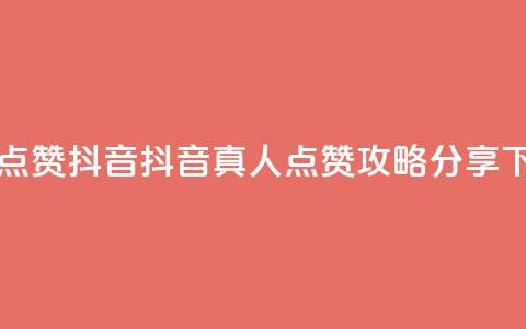 dy真人点赞抖音 - 抖音真人点赞攻略分享!  第1张