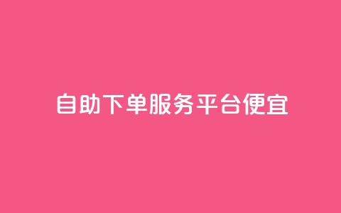24自助下单服务平台便宜,抖音钻石充值官 - 拼多多现金助力群免费群 拼多多免单5件是真的吗  第1张