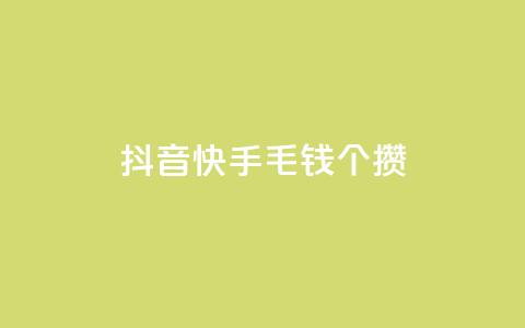 抖音快手1毛钱1000个攒,快手抖音双击24小时下单网站 - 拼多多小号自助购买平台 拼多多助力免费领礼物  第1张