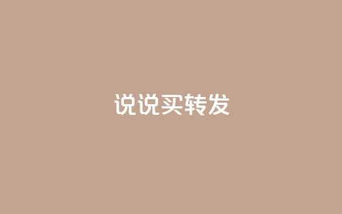 qq说说买转发,全网下单业务最便宜 - 抖音一元涨粉是真的吗 抖音评论自定义下单自助 第1张 qq说说买转发,全网下单业务最便宜 - 抖音一元涨粉是真的吗 抖音评论自定义下单自助 第1张