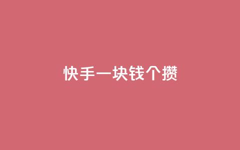 快手一块钱100个攒 - 快手百元挑战：一元获取百个精彩内容~  第1张