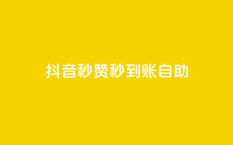 抖音秒赞秒到账自助,小红书自助赞平台24小时 - 拼多多砍价助力网站 拼多多砍价卡网  第1张
