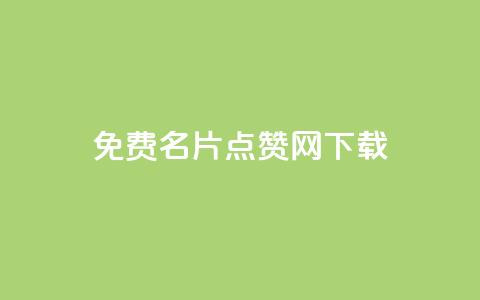 qq免费名片点赞网下载,抖音怎么涨有效粉 - 快手点赞连链接 抖音如何增加粉丝到1000  第1张
