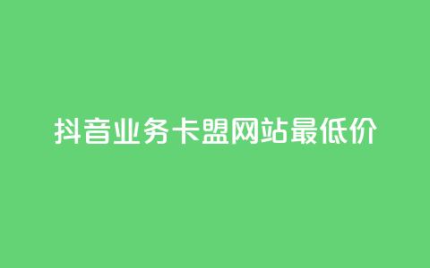 抖音业务卡盟网站最低价,快手点赞点关任务 - 拼多多在线刷助力网站 全站推广一下扣费100  第1张