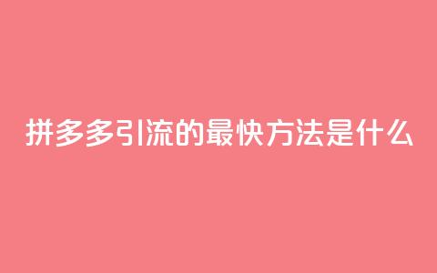 拼多多引流的最快方法是什么,dy点赞充值24小时到账 - 拼多多助力网站链接在哪 拼多多助力是不是真的有用 第1张 拼多多引流的最快方法是什么,dy点赞充值24小时到账 - 拼多多助力网站链接在哪 拼多多助力是不是真的有用 第1张