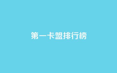 第一卡盟排行榜,全网影视vip年卡批发网 - 拼多多现金助力群免费群 拼多多领现金多少人上限  第1张