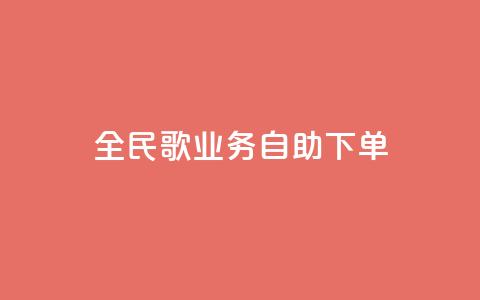 全民k歌业务自助下单,快手业务区自助 - KS免费双击 全网最低价业务网站 第1张 全民k歌业务自助下单,快手业务区自助 - KS免费双击 全网最低价业务网站 第1张