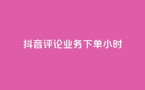 抖音评论业务下单24小时,qq空间下单业务网站官网 - 卡盟qq超级会员 快手业务自助全网最低价  第1张