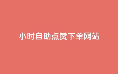 24小时自助点赞下单网站,快手双击平台KS - 拼多多领700元全过程 拼多多0.01元需要多少人助力  第1张