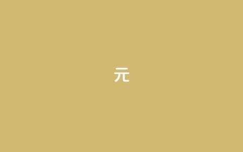 ks1元200 - 快手丝24小时领取  第1张