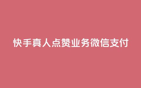 快手真人点赞业务微信支付,快手打call网站 - 抖音网站全网最低价啊 qq业务自助商城  第1张