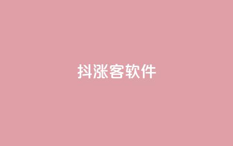 抖涨客软件,QQ视频点赞 - qq业务自助下单怎么开通 快手秒赞入口软件下载  第1张